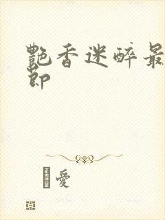 艳香迷醉最新章节