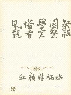 风俗学园祭免费观看完整版封面