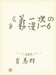 《第一次の人妻》动漫1~6