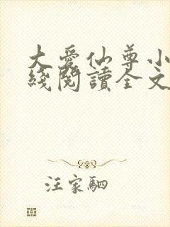 大爱仙尊小说在线阅读全文无删减封面