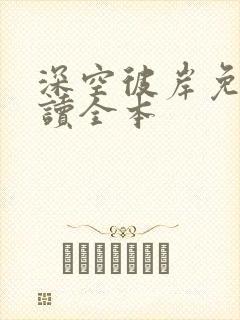 深空彼岸免费阅读全本