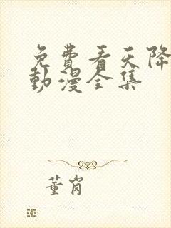 免费看天降女子动漫全集封面