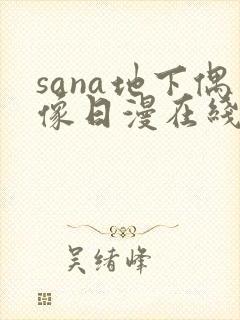 sana地下偶像日漫在线观看