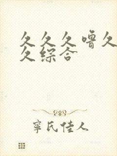 久久久噜久噜久久综合