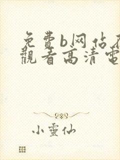 免费b网站在线观看高清电视剧