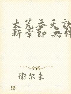 太荒吞天诀 最新章节 无弹窗