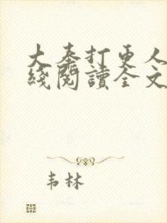 大奉打更人 在线阅读全文封面