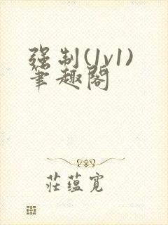 强制(1v1)笔趣阁