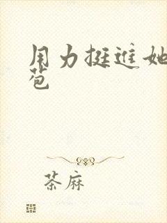 用力挺进她的花苞