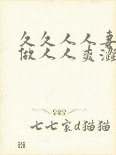 久久人人妻人人做人人爽涩爱