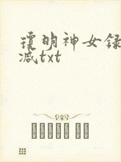 琼明神女录未删减txt