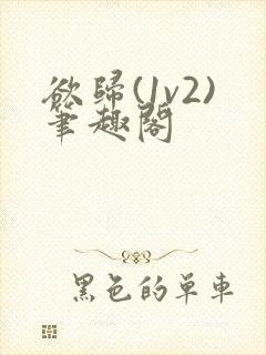 欲归(1v2)笔趣阁