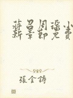 蒋召周瑶小说最新章节免费阅读笔趣阁封面