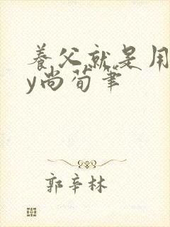 养父就是用来by尚荀笔