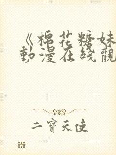 《棉花糖妹妹》动漫在线观看免费