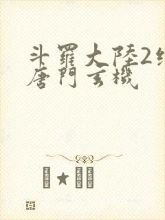 斗罗大陆2绝世唐门玄机