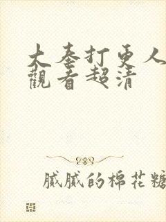 大奉打更人在线观看超清