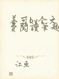 姜可by全文免费阅读笔趣阁封面