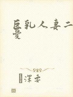 巨乳人妻二羽纱爱