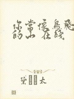 你当像鸟飞往你的山 在线