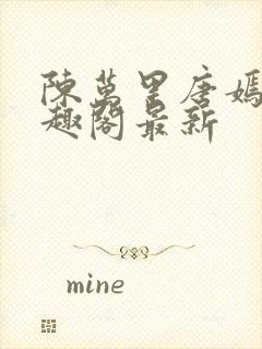 陈万里唐嫣然笔趣阁最新封面