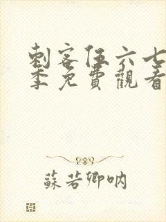 刺客伍六七第3季免费观看全集