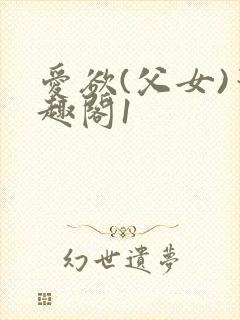 爱欲(父女)笔趣阁1