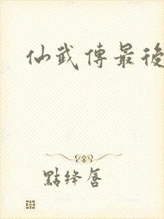 仙武传最后结局