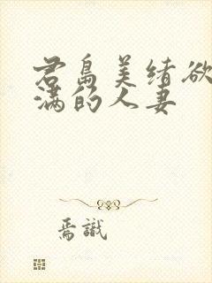 君岛美绪欲求不满的人妻