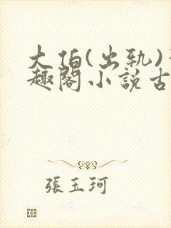 大伯(出轨)笔趣阁小说古言