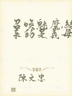 召唤魅魔,结果来的是义母