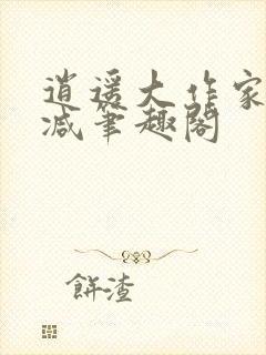 逍遥大作家无删减笔趣阁封面