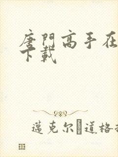 唐门高手在异世下载