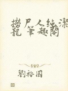 捞尸人纯洁的小龙 笔趣阁