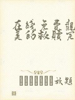 在线免费观看完美的救赎完整版