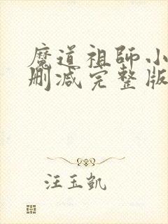魔道祖师小说无删减完整版