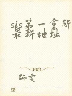 sis第一会所最新地址