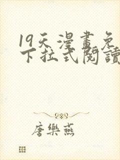 19天漫画免费下拉式阅读