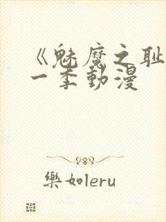 《魅魔之耻》第一季动漫