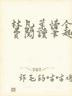 林凡叶惜全文免费阅读笔趣阁
