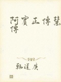 阿宾正传慧钰外传