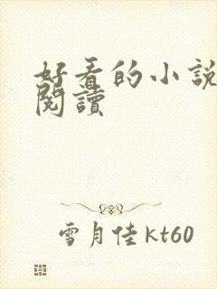 好看的小说免费阅读封面