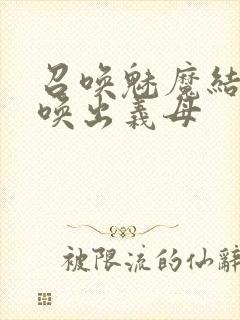 召唤魅魔结果召唤出义母封面