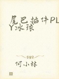 尾巴插件PLAY冰球