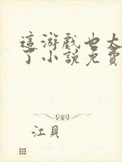 这游戏也太真实了小说免费阅读