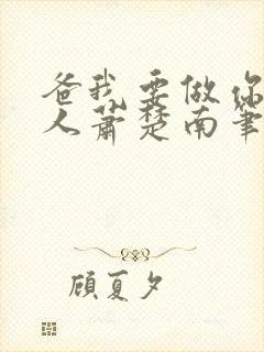 爸我要做你的女人萧楚南笔趣阁