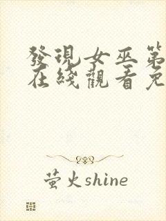 发现女巫第二季在线观看免费,电视剧