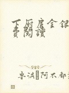 下厨房金银花免费阅读