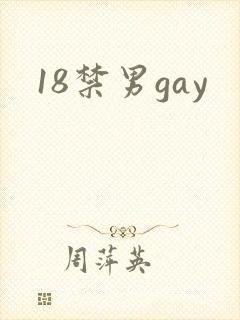 18禁男gay