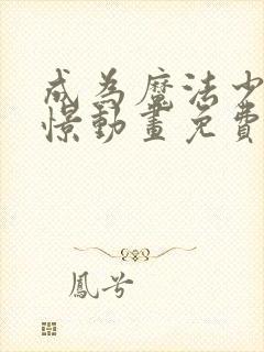 成为魔法少女憧憬动画免费观看全集